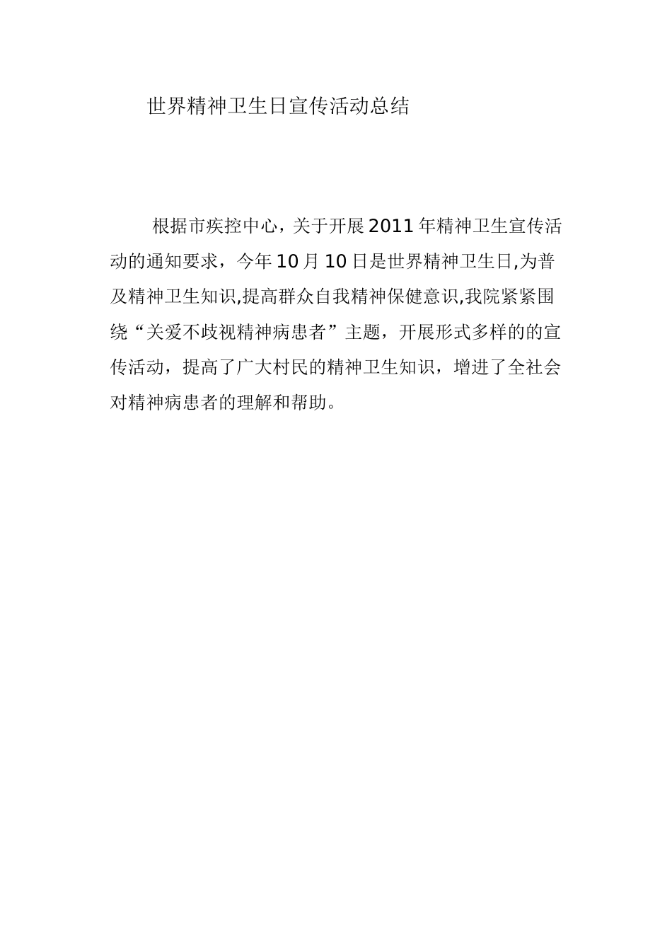 世界精神卫生日宣传活动总结1_第1页