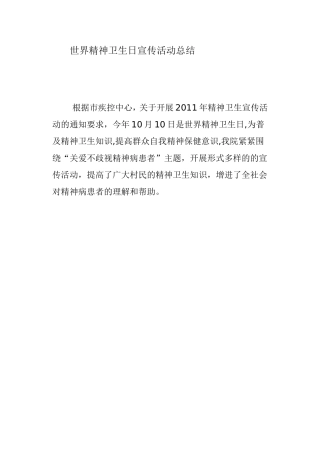 世界精神卫生日宣传活动总结1