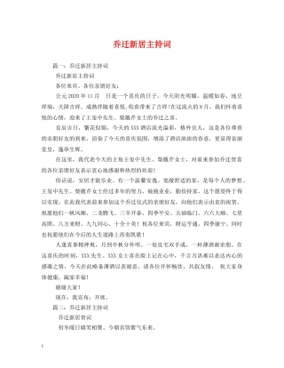 乔迁新居主持词2 