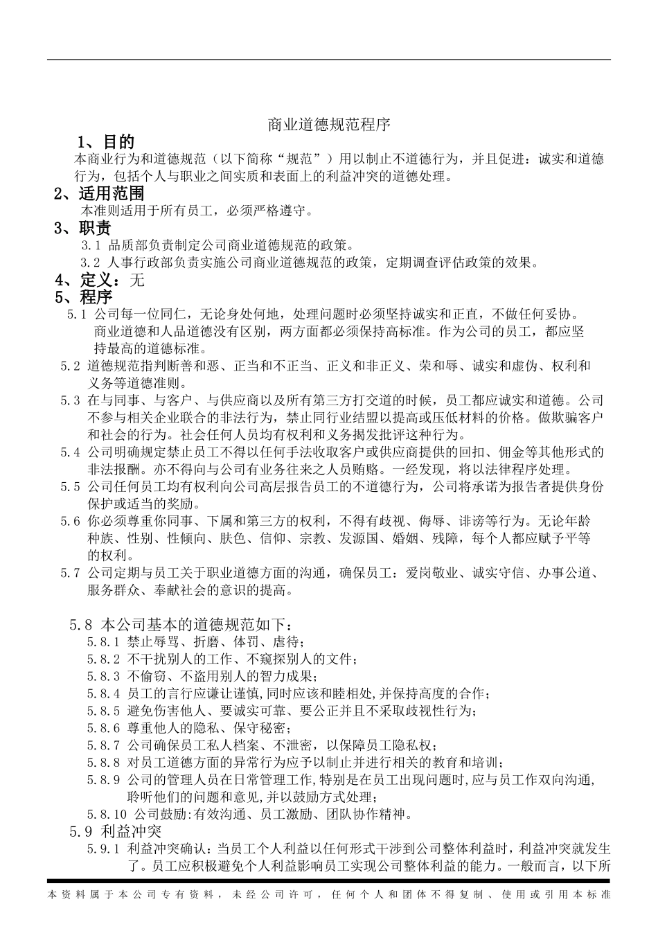 商业道德规范程序_第1页