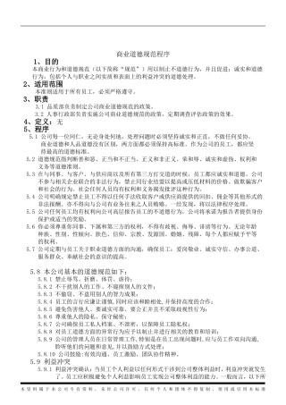 商业道德规范程序