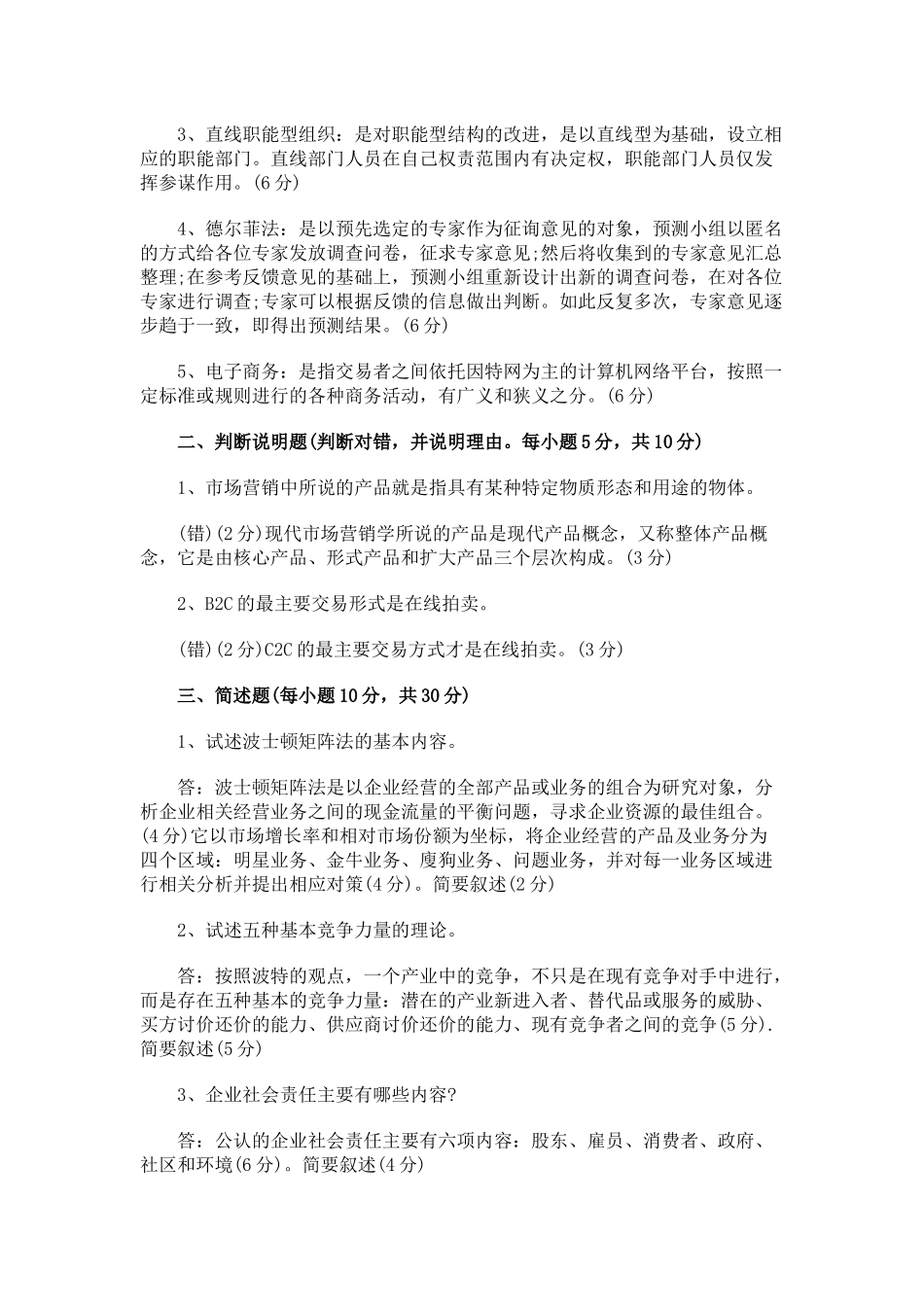 四川大学自考企业管理学答案_第2页