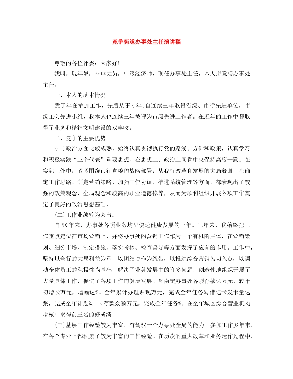 竞争街道办事处主任演讲稿 _第1页