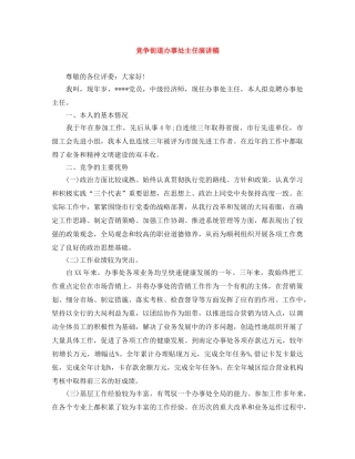 竞争街道办事处主任演讲稿 