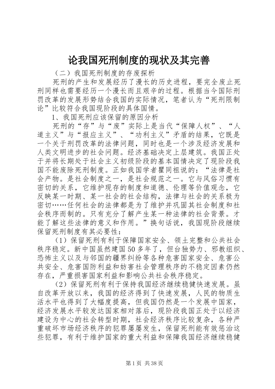 论我国死刑制度的现状及其完善_第1页