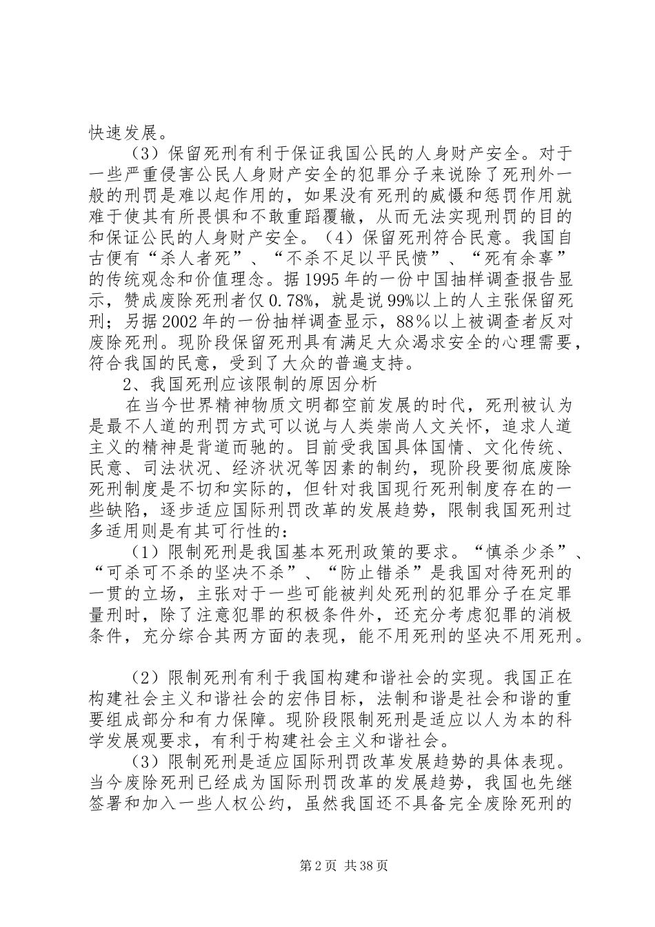 论我国死刑制度的现状及其完善_第2页