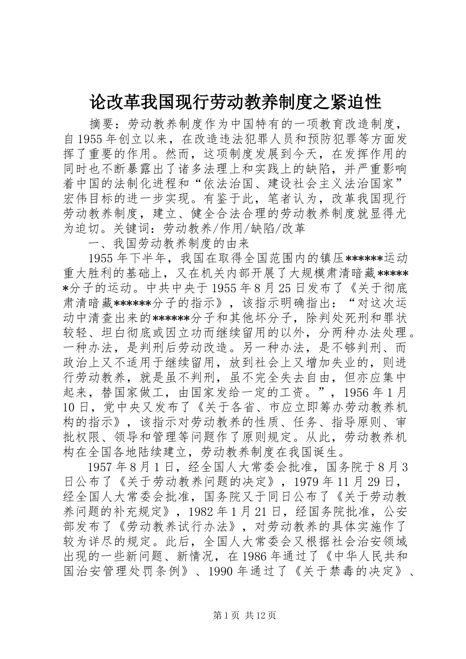 论改革我国现行劳动教养制度之紧迫性_第1页
