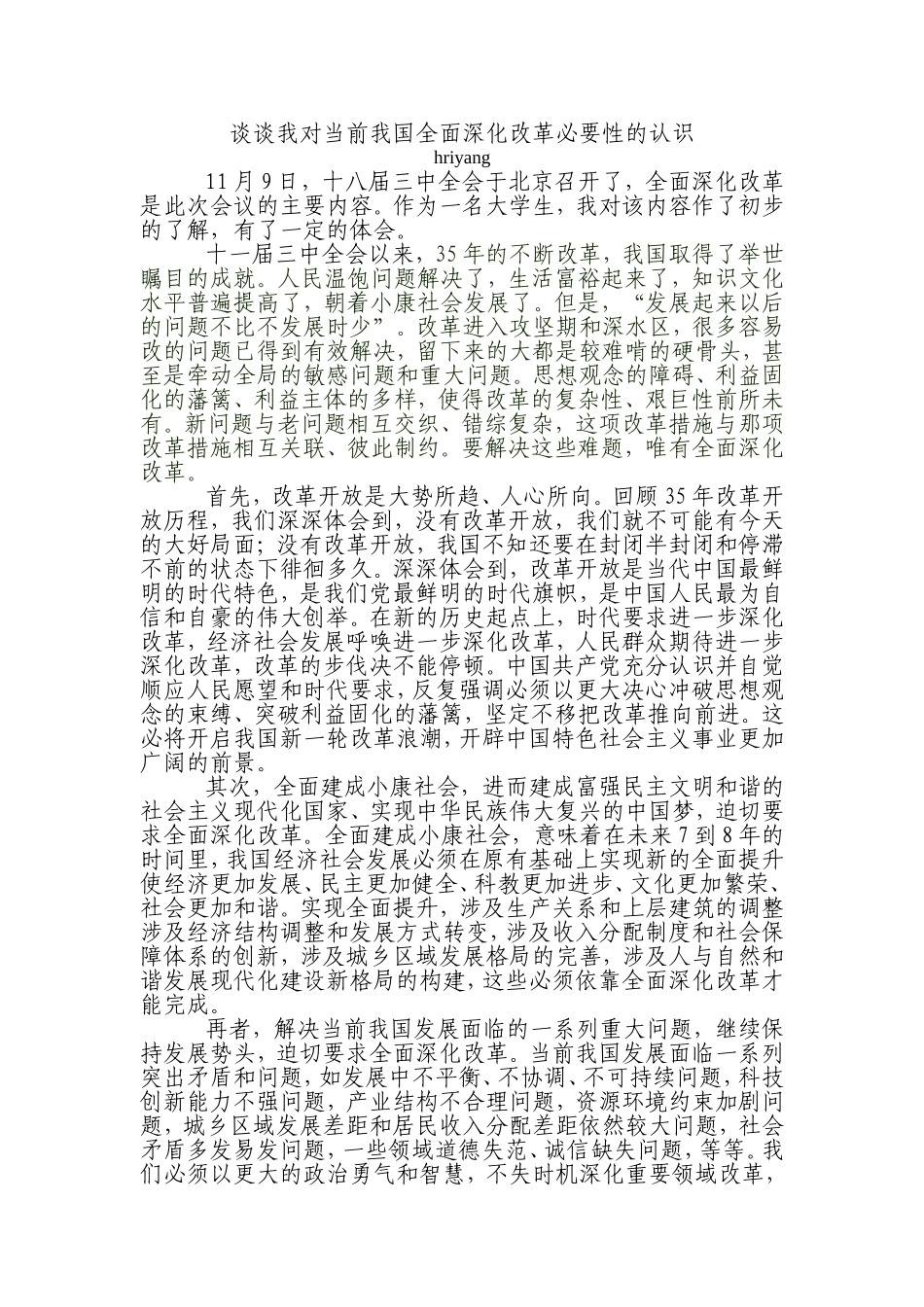 谈谈我对当前我国全面深化改革必要性的认识_第1页