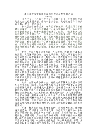 谈谈我对当前我国全面深化改革必要性的认识