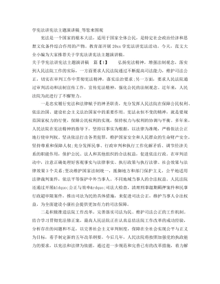 学宪法讲宪法主题演讲稿_等您来围观 