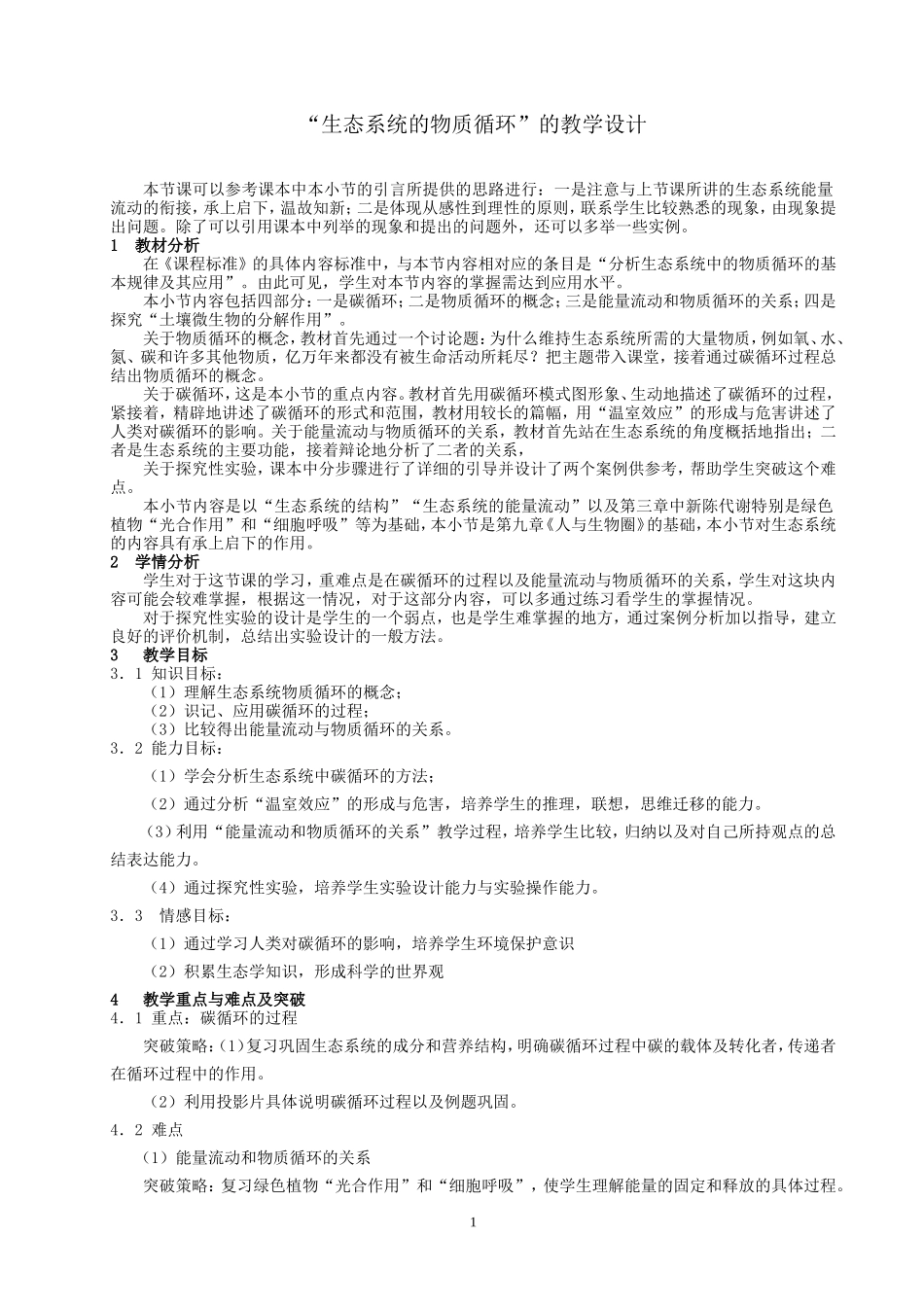 “生态系统的物质循环”的教学设计_第1页