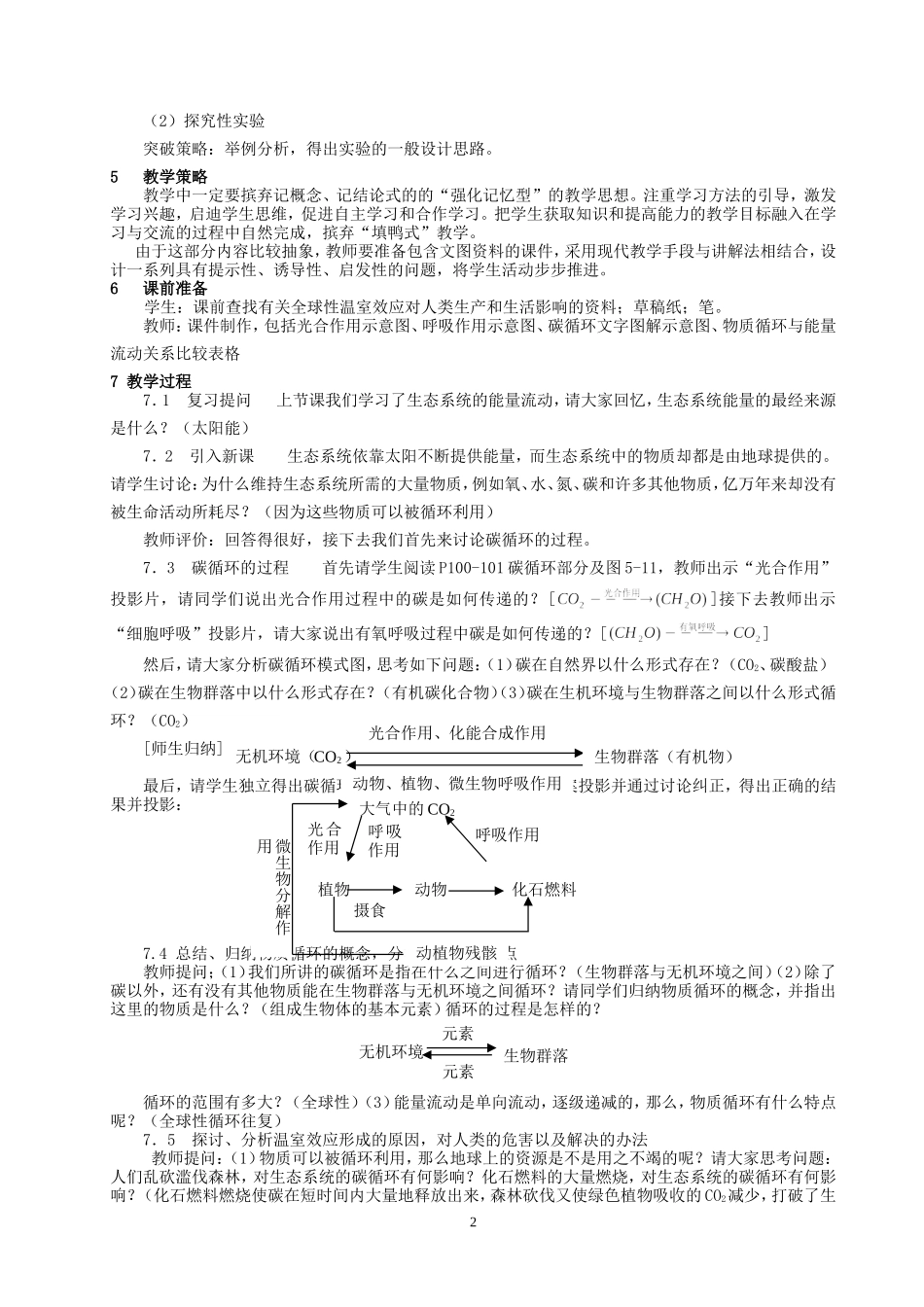 “生态系统的物质循环”的教学设计_第2页
