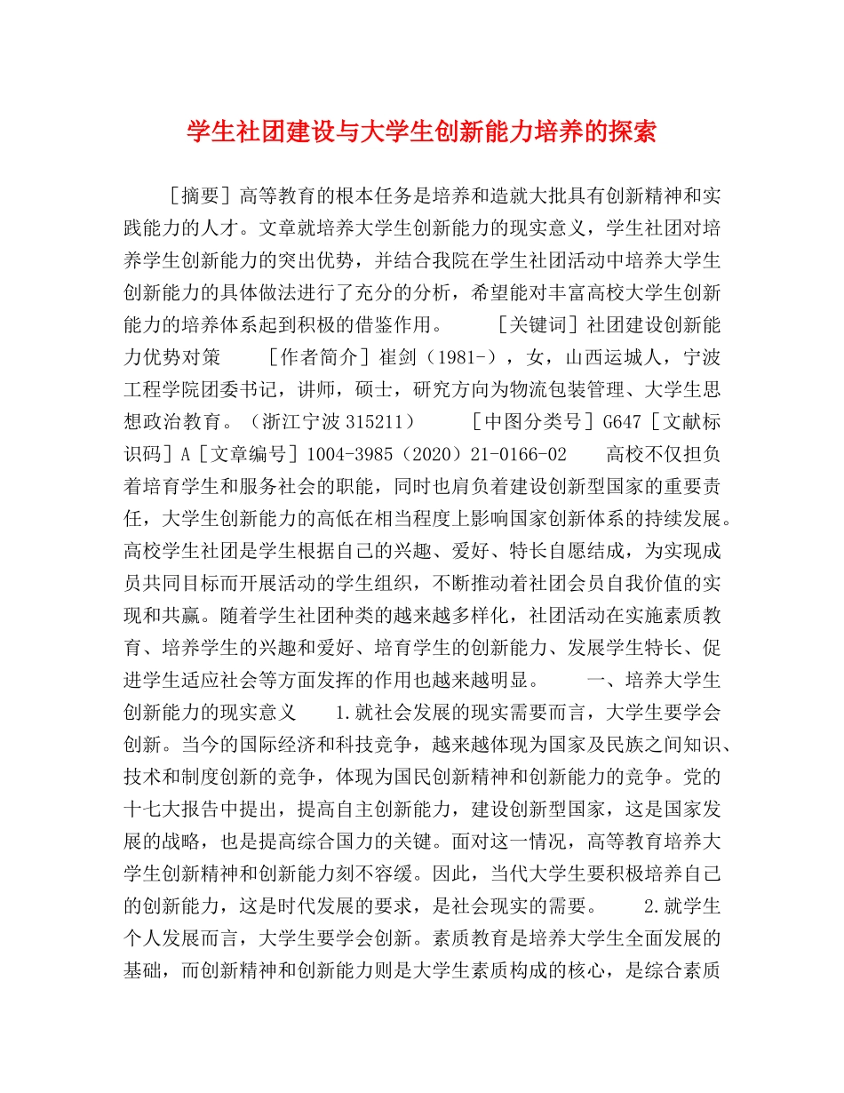 化学试题-学生社团建设与大学生创新能力培养的探索 _第1页