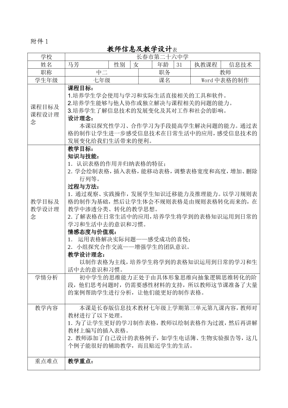 《Word中表格的制作》教学设计_第1页