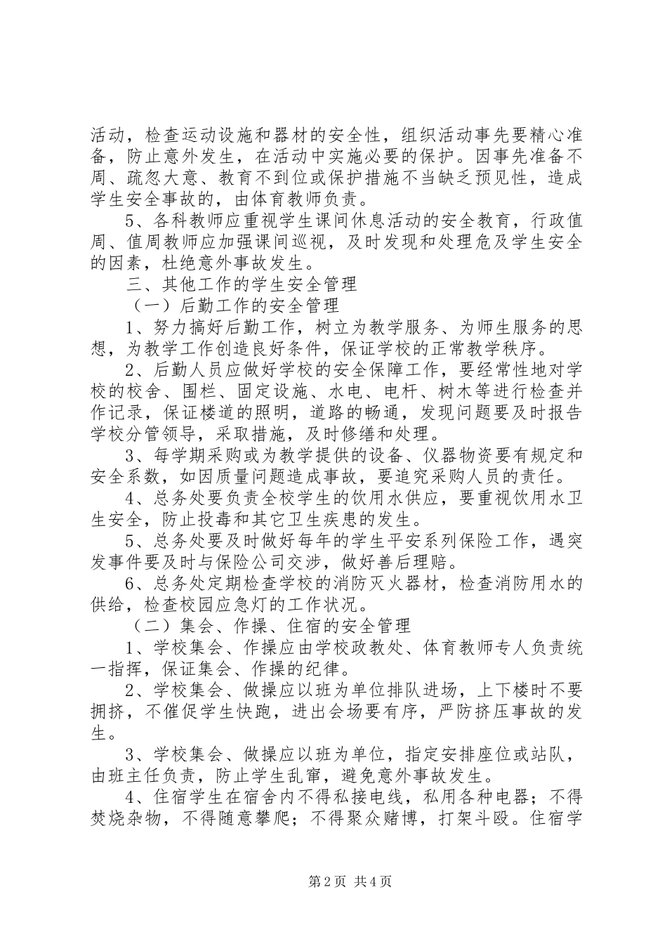 波宁四中安全工作制度_第2页