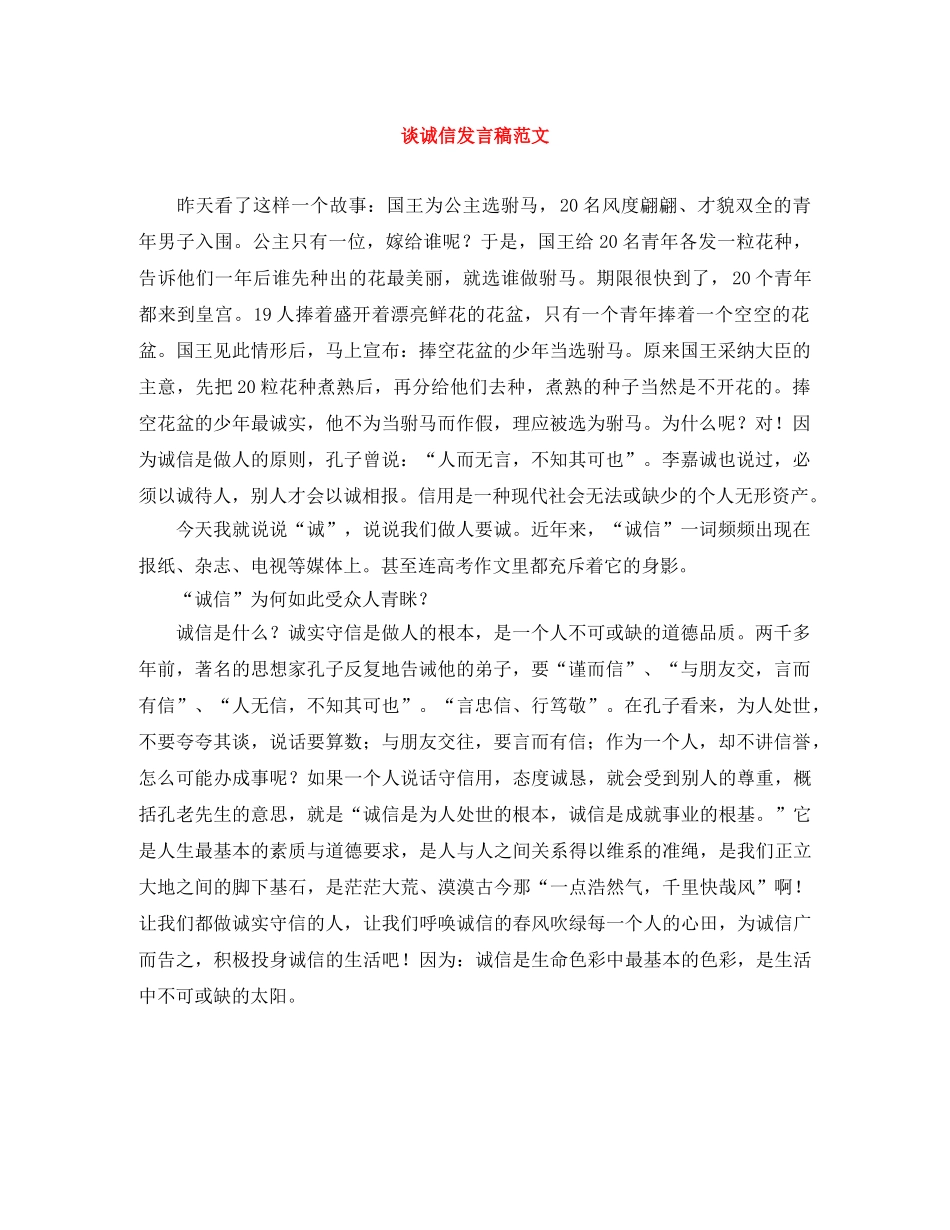 谈诚信发言稿范文 _第1页