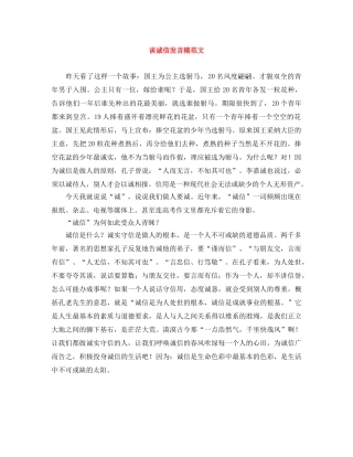 谈诚信发言稿范文 