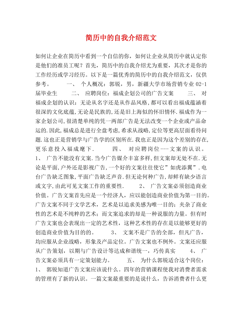 简历中的自我介绍范文 _第1页