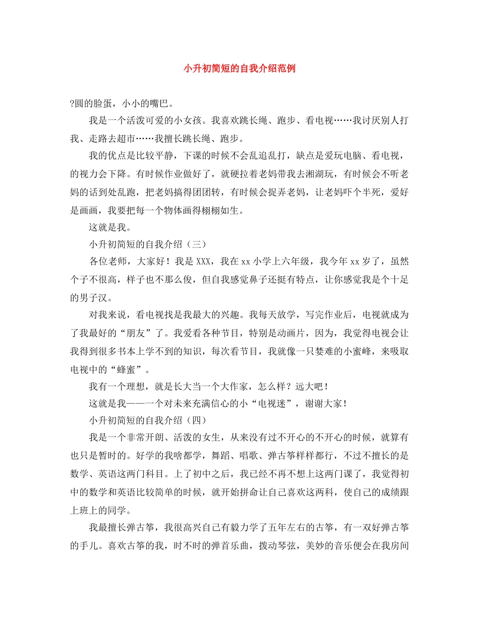 小升初简短的自我介绍范例 _第1页