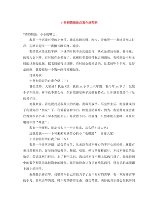 小升初简短的自我介绍范例 