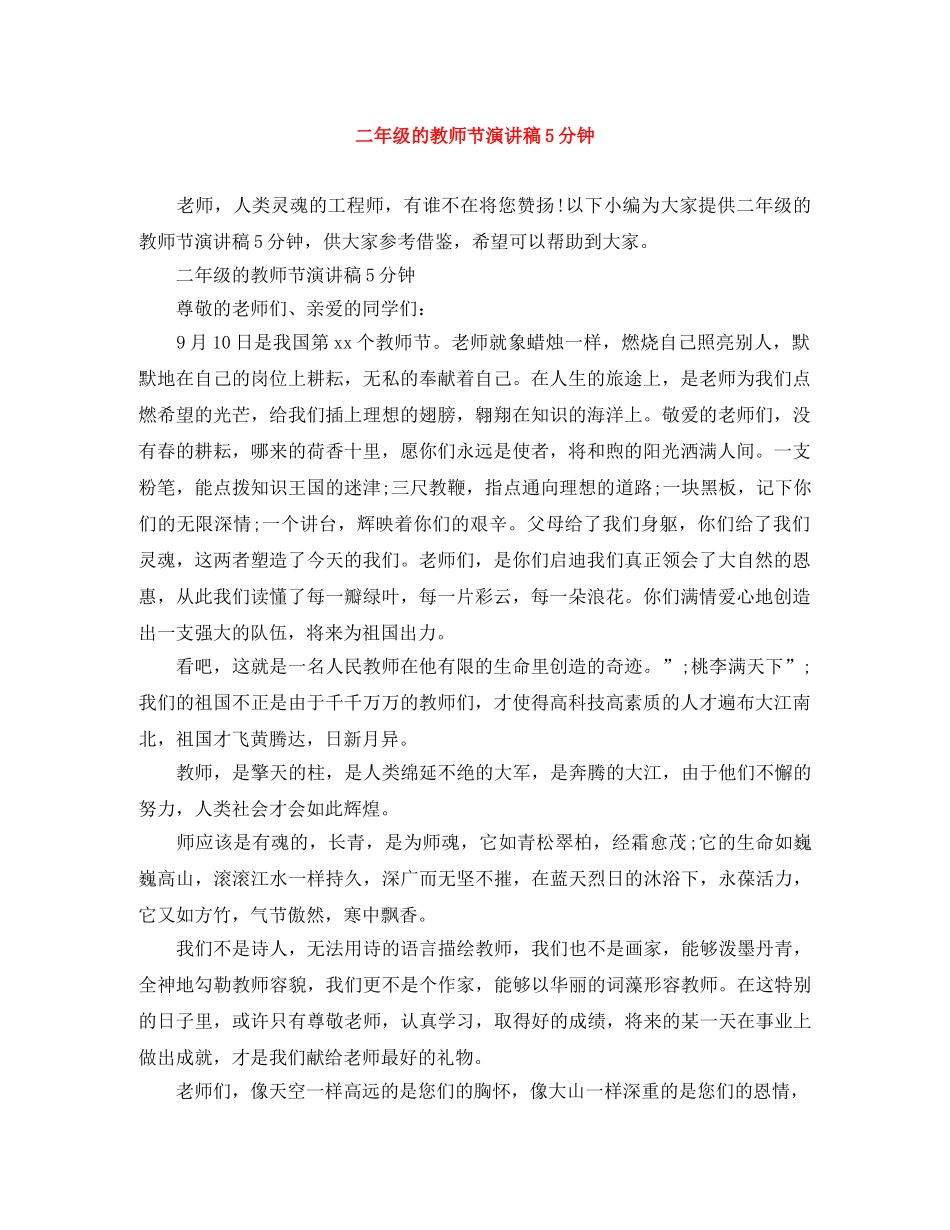 二年级的教师节演讲稿5分钟 _第1页