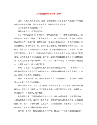 二年级的教师节演讲稿5分钟 