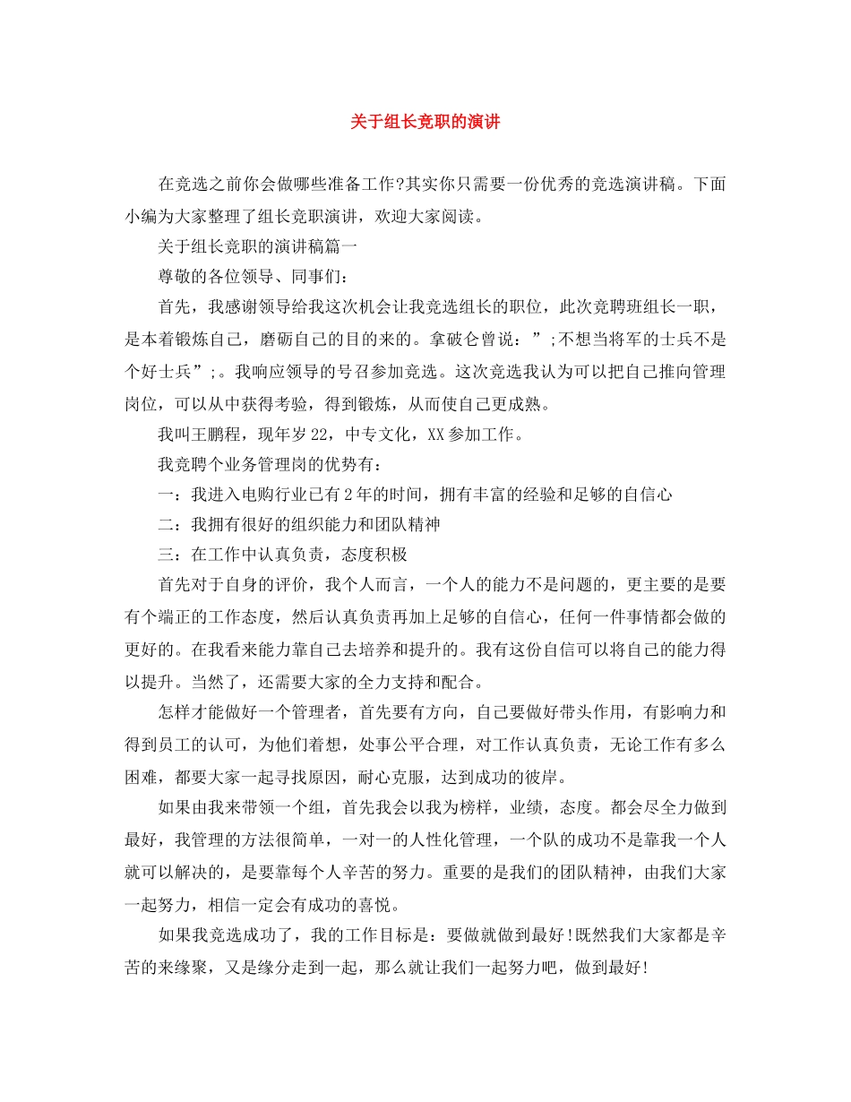 关于组长竞职的演讲 _第1页