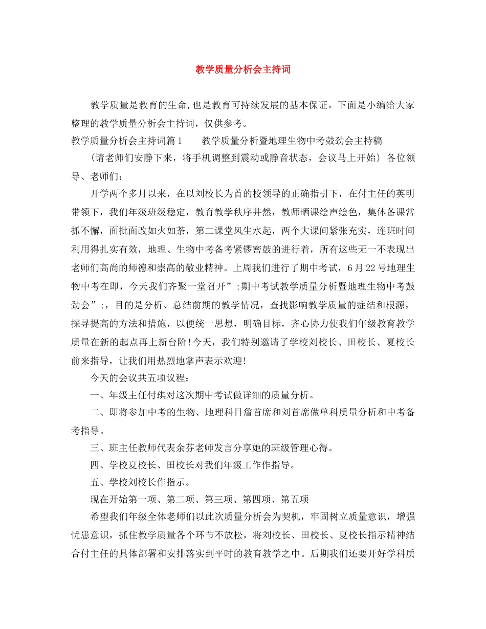 教学质量分析会主持词 _第1页