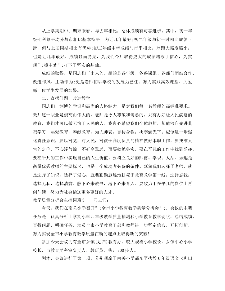 教学质量分析会主持词 _第3页