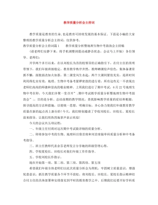 教学质量分析会主持词 