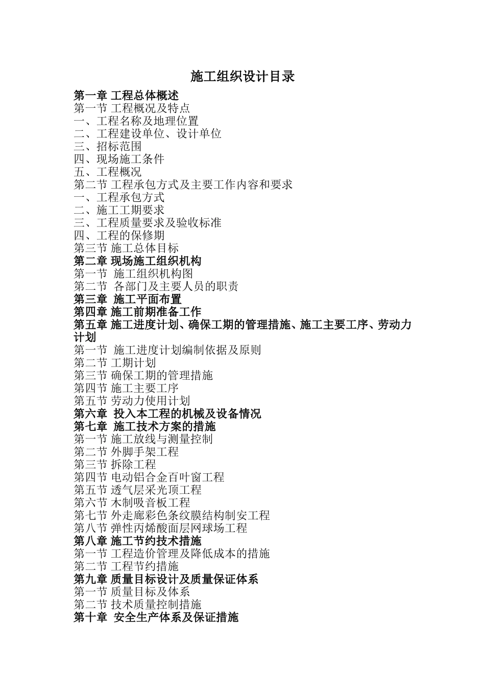网球场施工组织设计_第1页