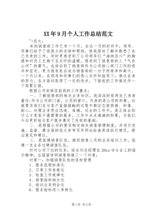 XX年9月个人工作总结范文