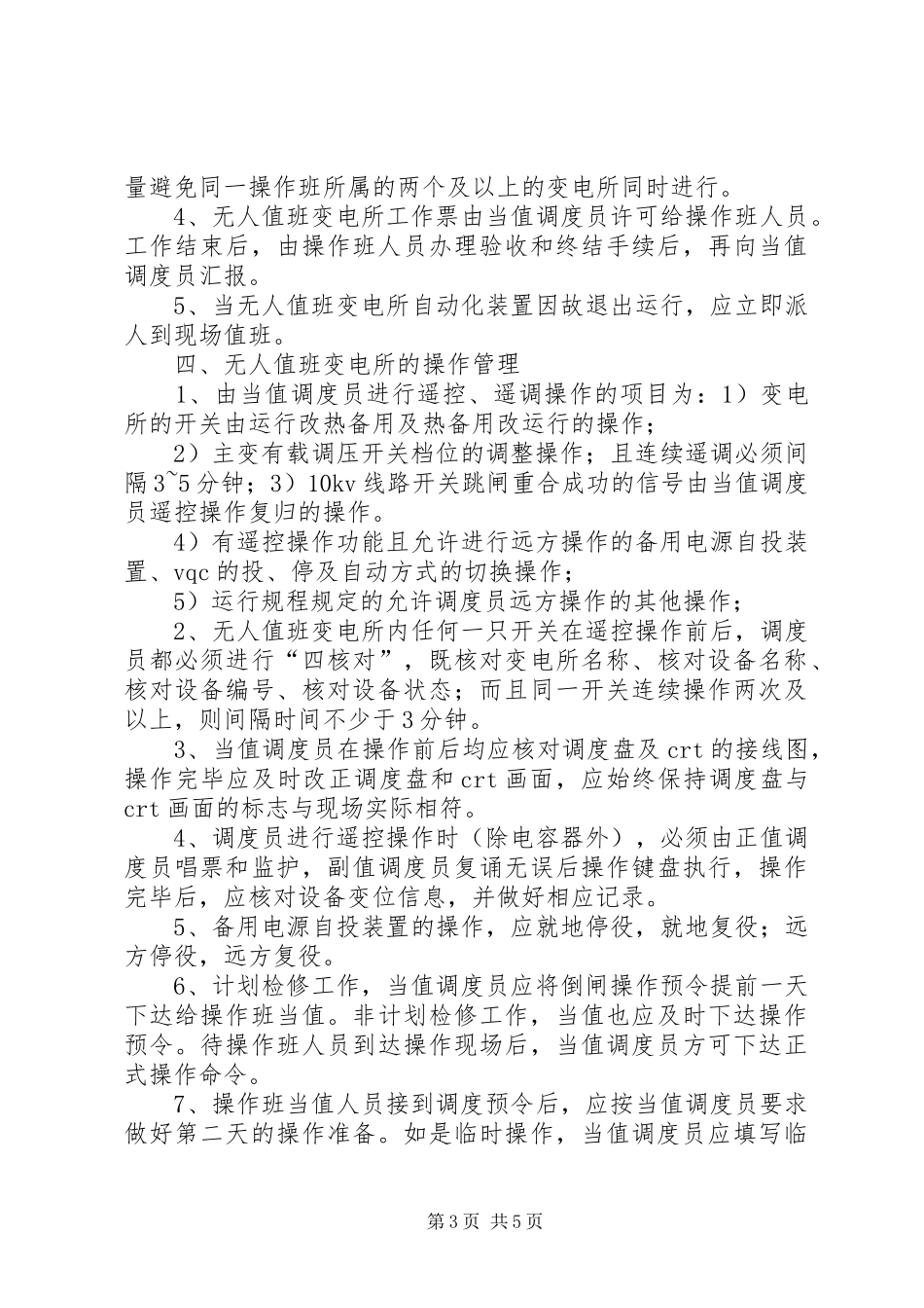 县供电公司无人值班变电站调度管理制度_第3页