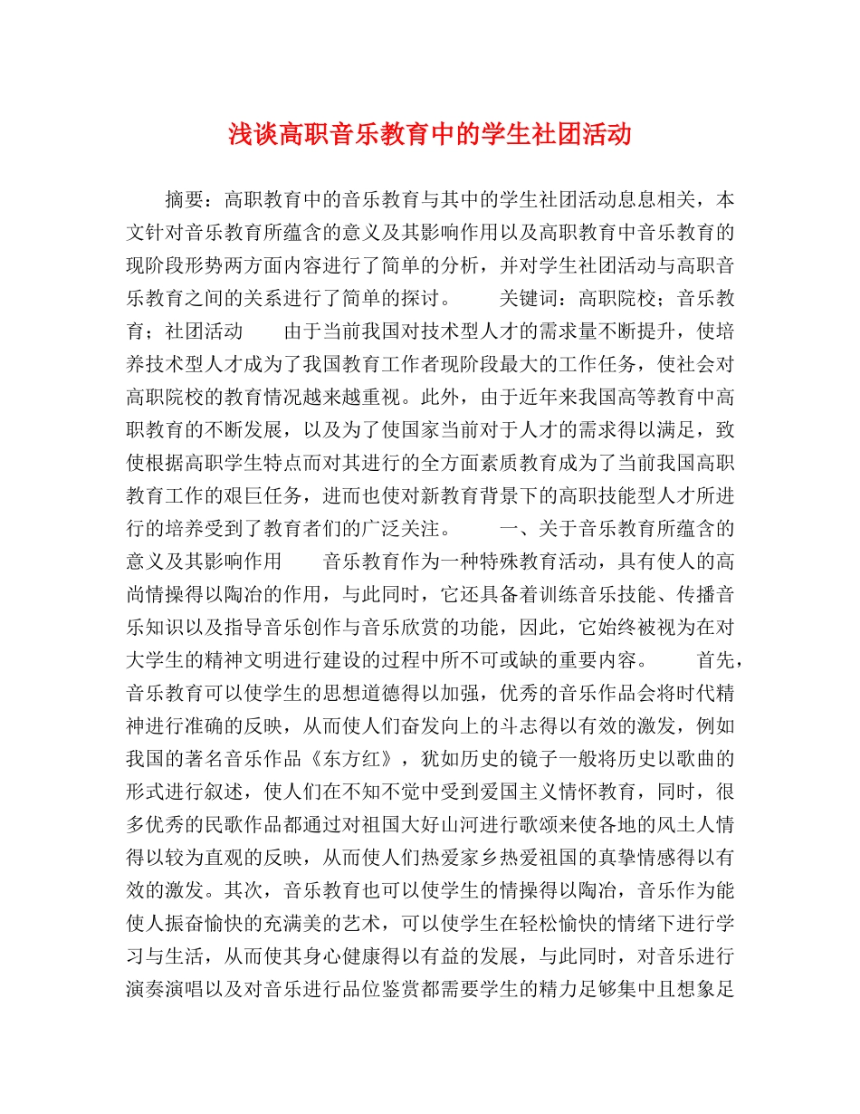 浅谈高职音乐教育中的学生社团活动 _第1页