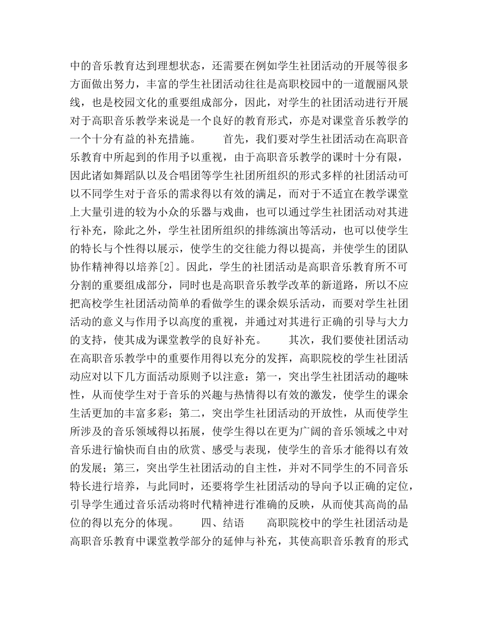 浅谈高职音乐教育中的学生社团活动 _第3页