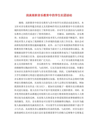 浅谈高职音乐教育中的学生社团活动 