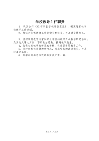 学校教导主任职责