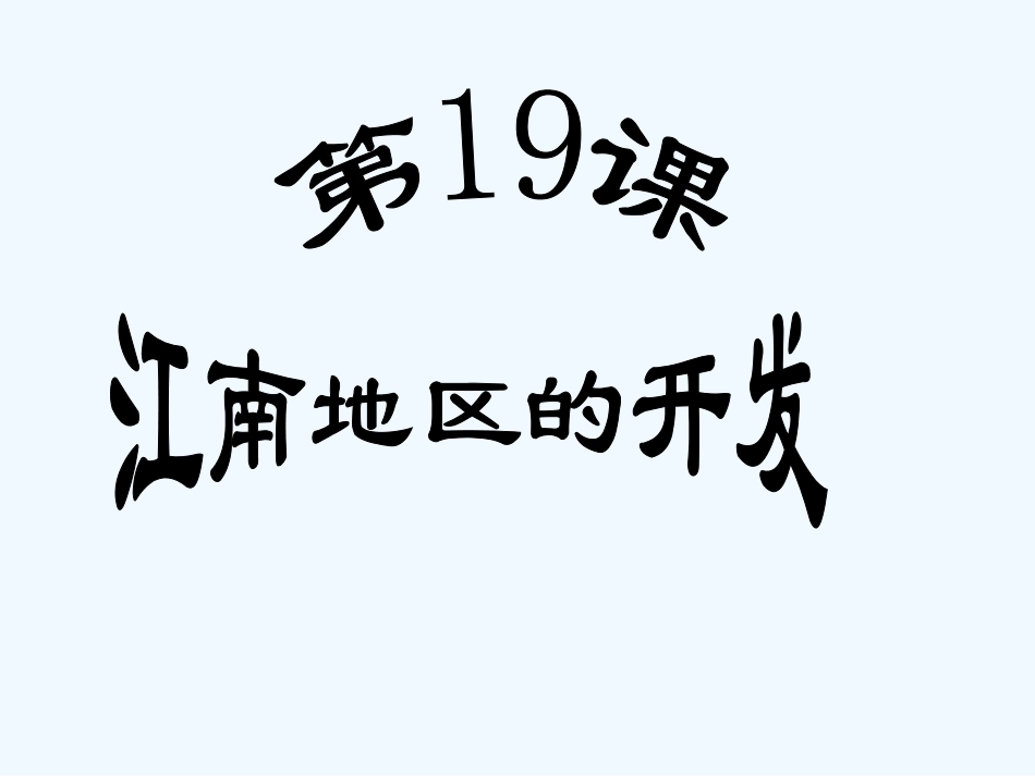 七年级历史上册 第四单元《江南地区的开发》课件 人教新课标版_第1页