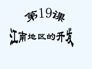 七年级历史上册 第四单元《江南地区的开发》课件 人教新课标版