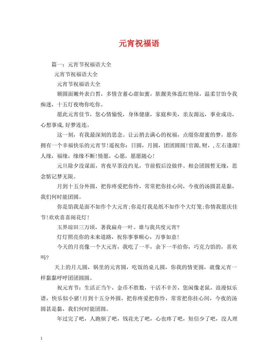 元宵祝福语 _第1页