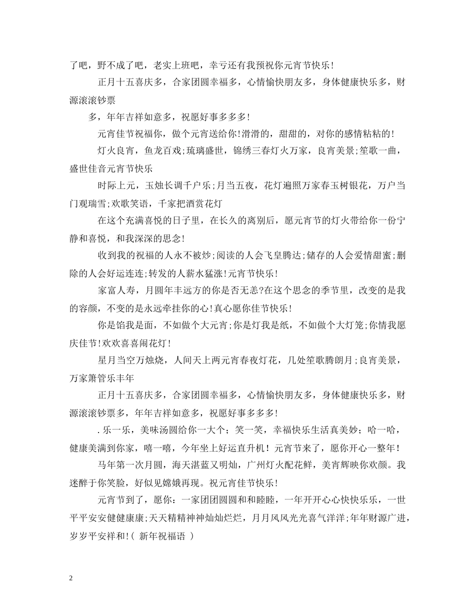 元宵祝福语 _第2页