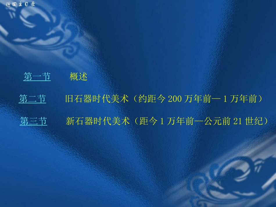 中国美术史及作品鉴赏第1章_第2页