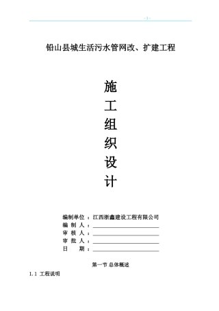 市政污水管道施工组织设计方案