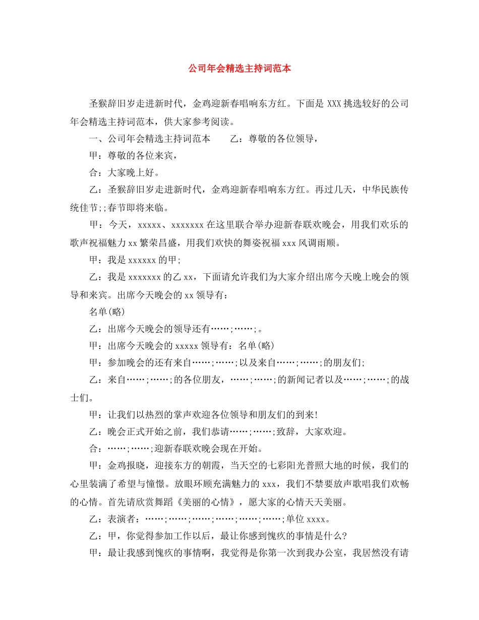 公司年会精选主持词范本 _第1页
