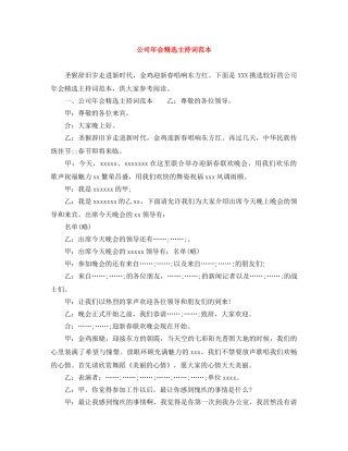 公司年会精选主持词范本 
