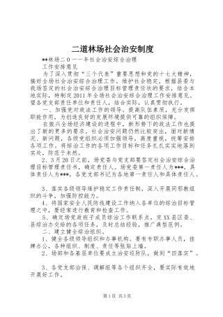 二道林场社会治安制度_3
