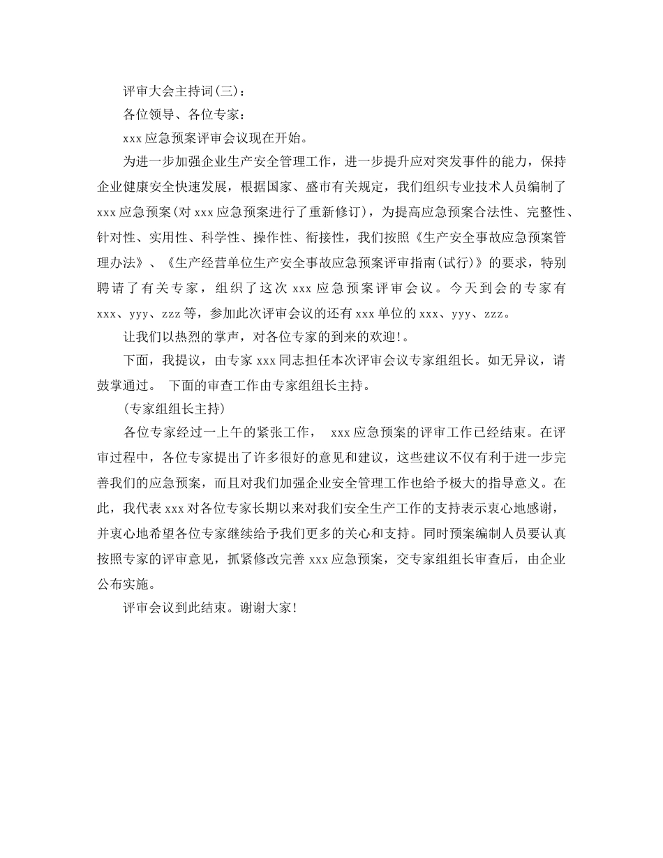 评审大会主持词 _第3页