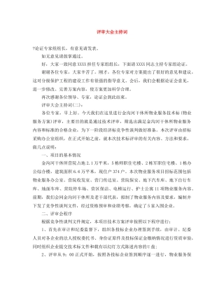 评审大会主持词 