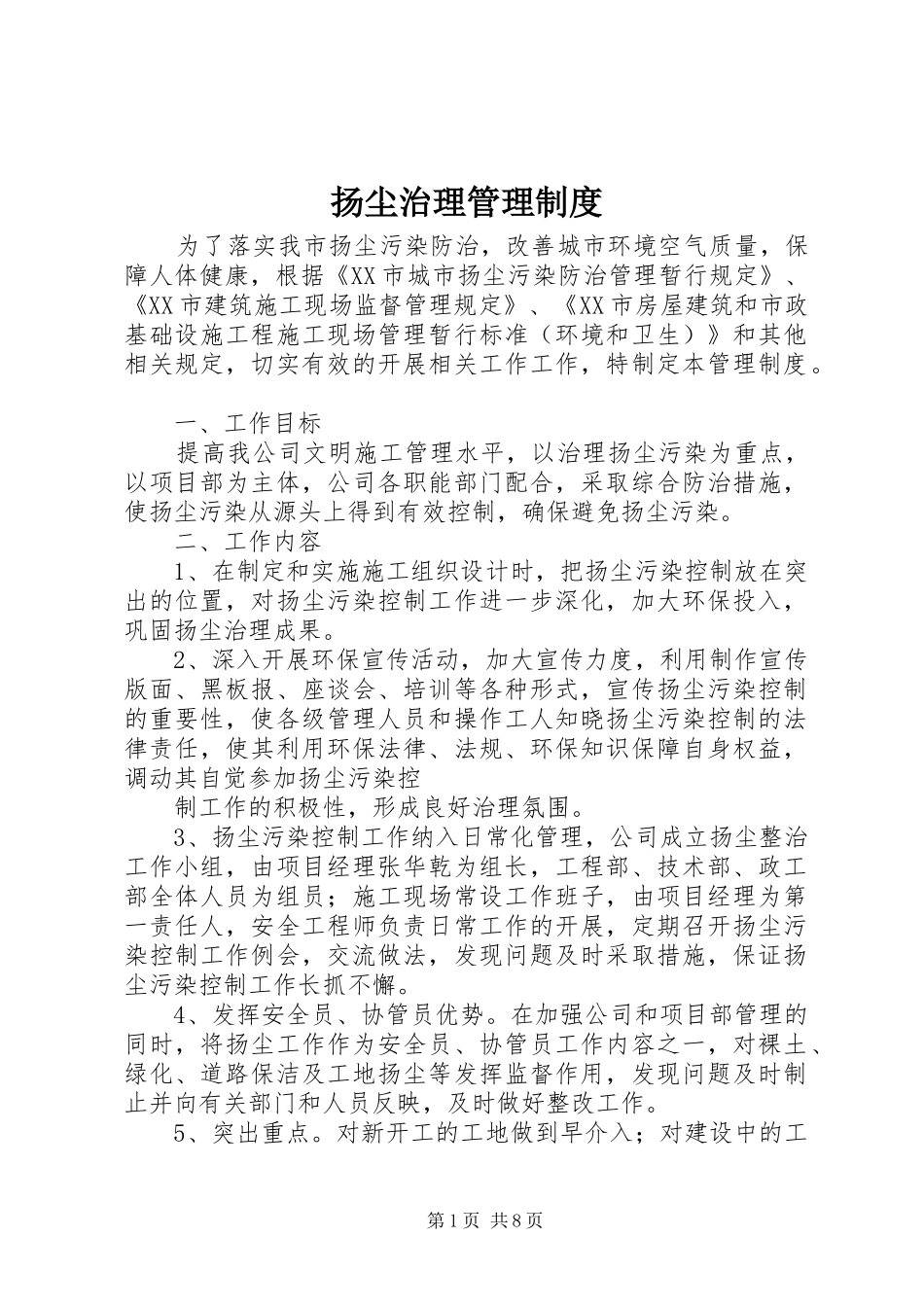 扬尘治理管理制度_第1页