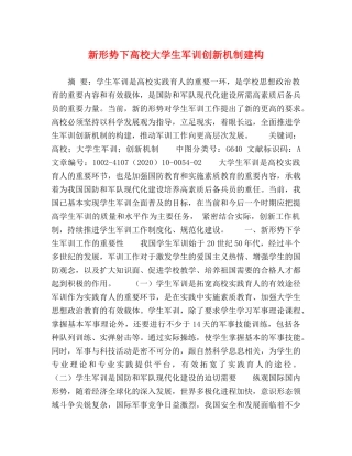 新形势下高校大学生军训创新机制建构 
